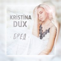 Бред - Kristina Dux