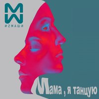 Мама, я танцую - #2Маши