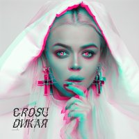 Дикая - Grosu