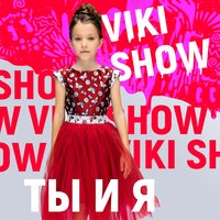 Ты и я - Viki Show