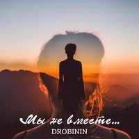 Мы не вместе - Drobinin