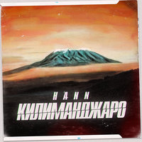 Килиманджаро - Hann