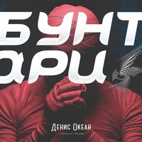 Бунтари - Денис Океан