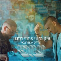 שופי - Dudi Buzaglo, Idan Bakshi, Or Gabay