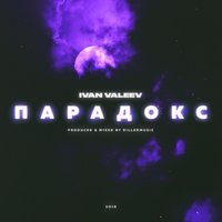 Парадокс - IVAN VALEEV