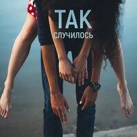 Так случилось - Мураками