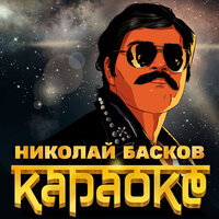 Караоке - Николай Басков