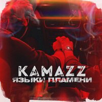Языки пламени - Kamazz