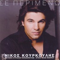 Se Perimeno - Nikos Kourkoulis