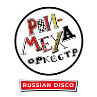 Russian Disco - Рви Меха - Оркестр!