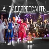 Антидепрессанты - Ленинград