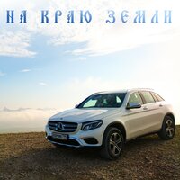 На краю Земли - Ханчик