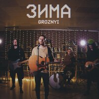 Зима - GROZNYI