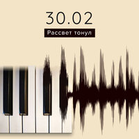 Рассвет тонул - 30.02