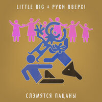 Слэмятся пацаны - Руки Вверх!, Little Big