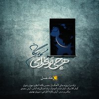Harchi To Bekhay - Mohsen Yeganeh
