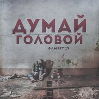 Думай головой - Gambit 13