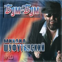 Людка - Михаил Шуфутинский 