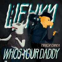 Who's Your Daddy - ЩЕНКИ