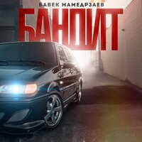 Бандит - Бабек Мамедрзаев