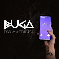 Возьми телефон - Buga