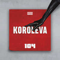 Королева - 
