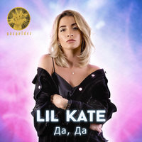 Да, да - Lil Kate