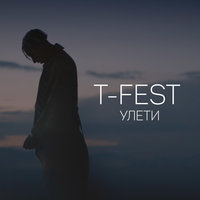 Улети - T-Fest