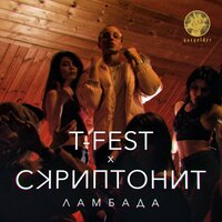 Ламбада - T-Fest