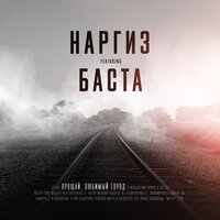 Прощай, любимый город - Наргиз, Баста