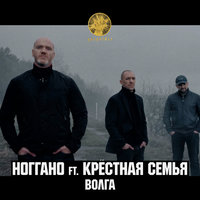 Волга - Ноггано, Крёстная семья