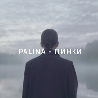 Пинки - Palina