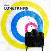 Плагиат - Муха