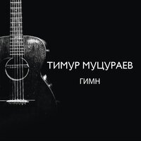 Гимн - Тимур Муцураев
