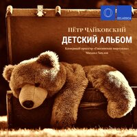 Детский альбом, Op. 39: II. Зимнее утро - Михаил Хохлов, Камерный оркестр «Гнесинские виртуозы», Пётр Ильич Чайковский