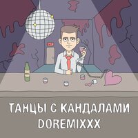 Танцы с кандалами - DOREMIXXX