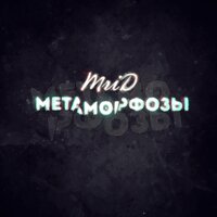 Метаморфозы - MriD