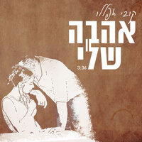 אהבה שלי - Kobi Aflalo