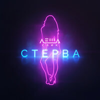 Стерва -