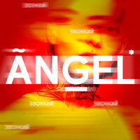 Angel - Звонкий