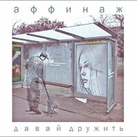 Давай дружить - Аффинаж