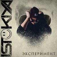 Эксперимент - Istokiya