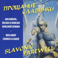 Slavonic Farewell - Академический Ансамбль песни и пляски Российской Армии имени А.В. Александрова, Leonid Pshennichny, Igor Agafonnikov