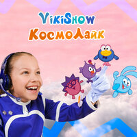 КосмоЛайк - Viki Show