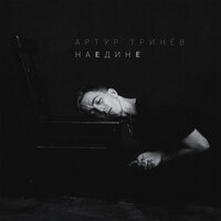 Наедине - Артур Тринёв