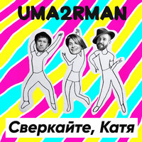 Сверкайте, Катя - Uma2rman