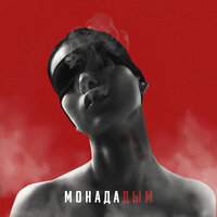 Дым - МОНАДА
