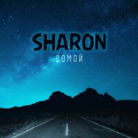 Домой - SharOn