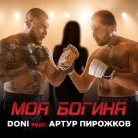 Моя богиня - DONI, Артур Пирожков