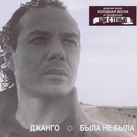 Vozvrashchaysya Ty Slishkom Daleko (Come Back - You Are Too Far Away) - Джанго